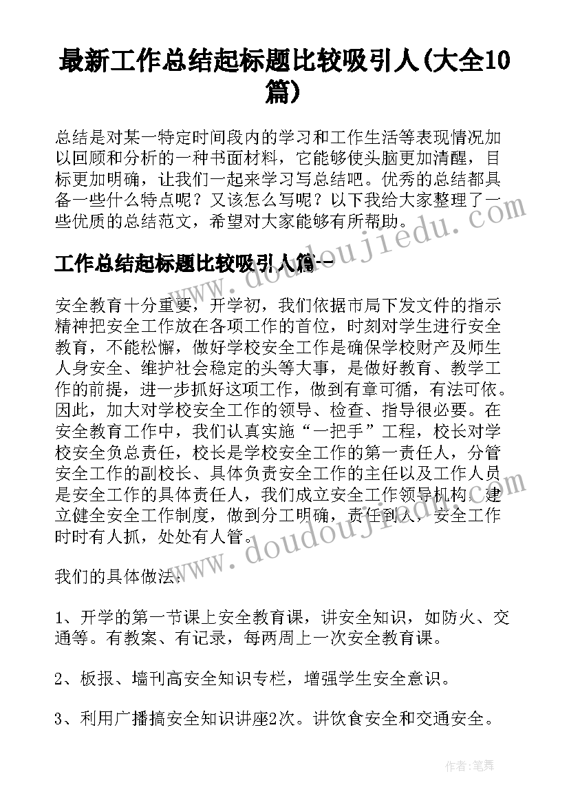 最新工作总结起标题比较吸引人(大全10篇)