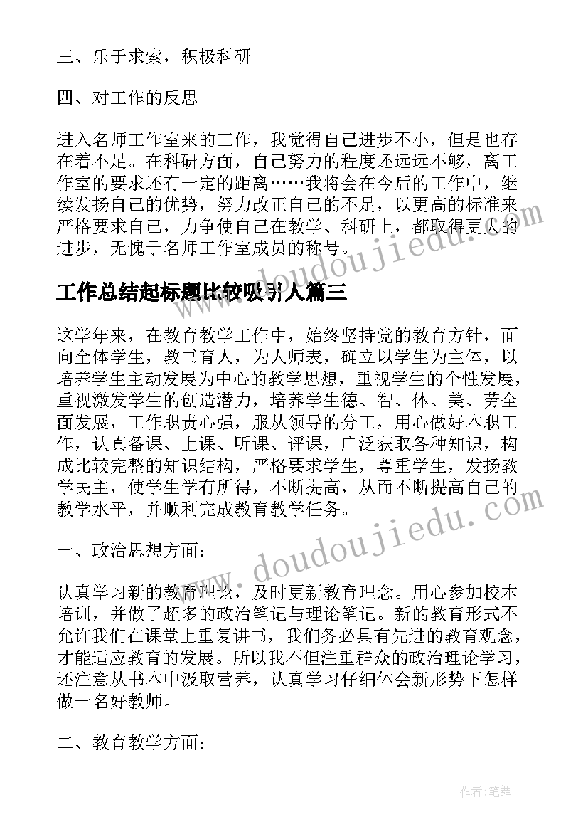 最新工作总结起标题比较吸引人(大全10篇)