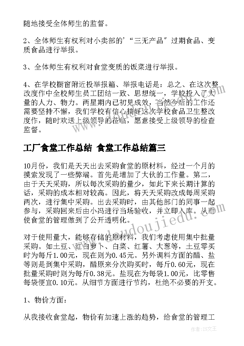 最新工厂食堂工作总结 食堂工作总结(汇总10篇)