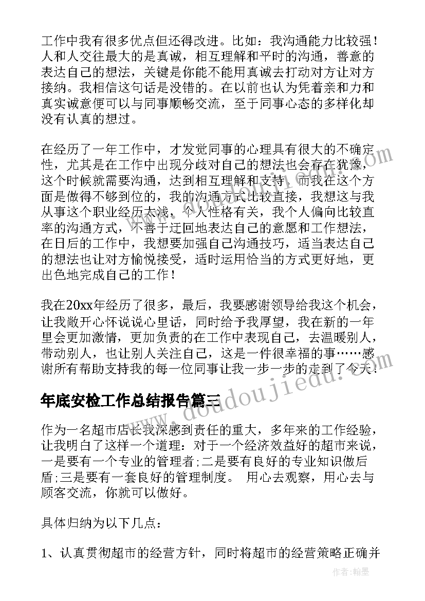 年底安检工作总结报告(优秀5篇)