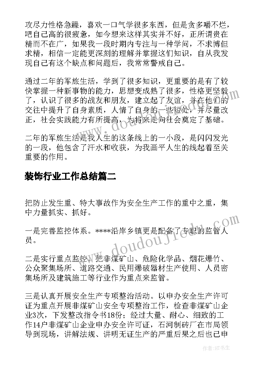 2023年装饰行业工作总结(大全10篇)