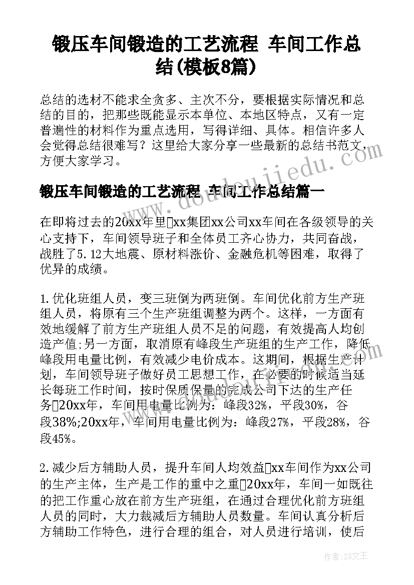 锻压车间锻造的工艺流程 车间工作总结(模板8篇)