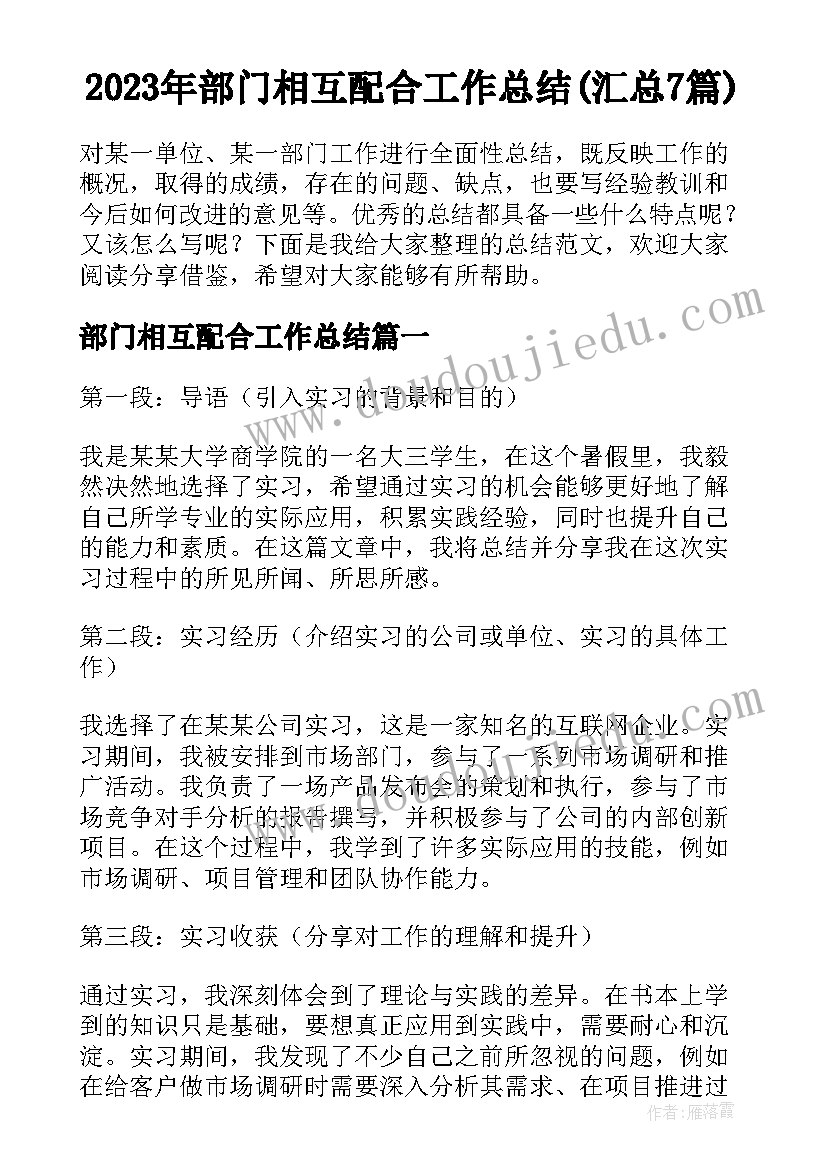 2023年部门相互配合工作总结(汇总7篇)