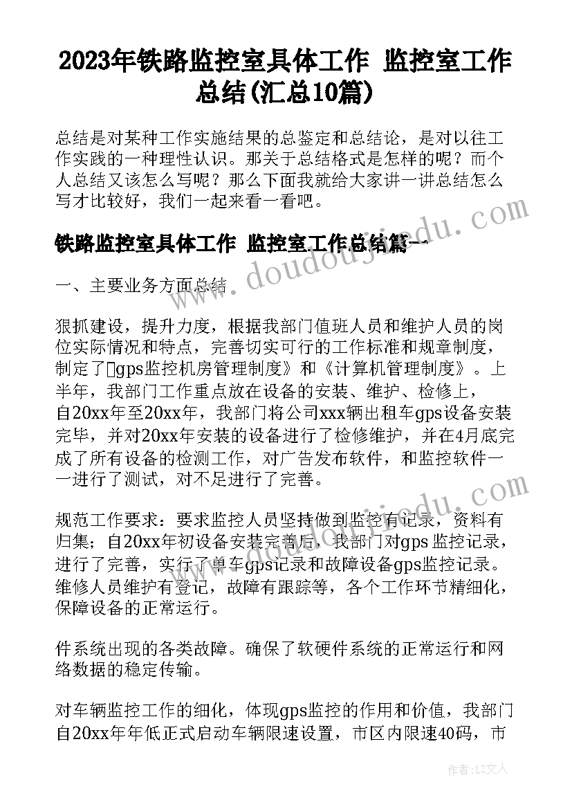 2023年铁路监控室具体工作 监控室工作总结(汇总10篇)