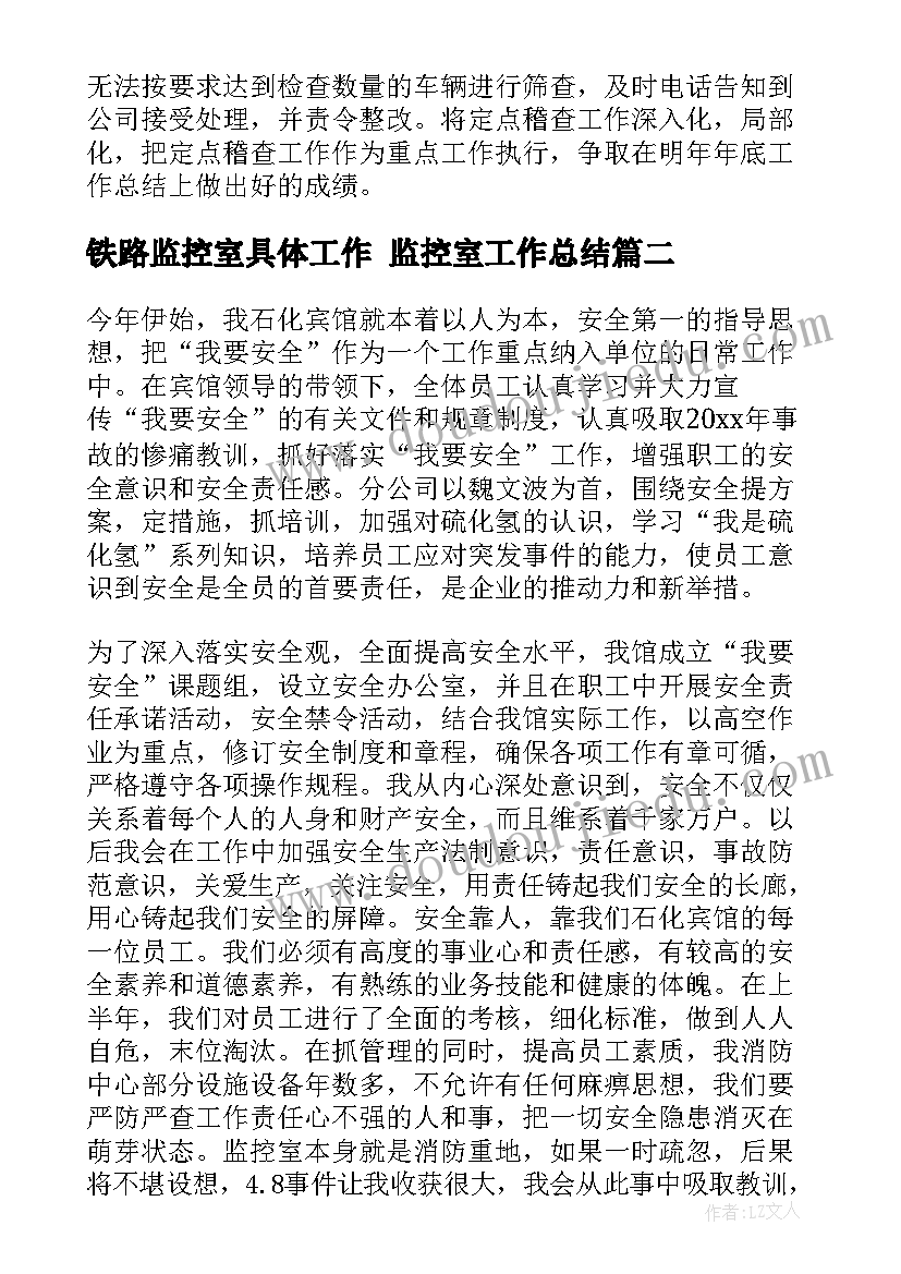 2023年铁路监控室具体工作 监控室工作总结(汇总10篇)