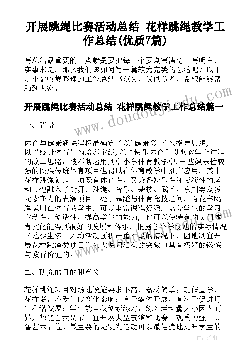 开展跳绳比赛活动总结 花样跳绳教学工作总结(优质7篇)