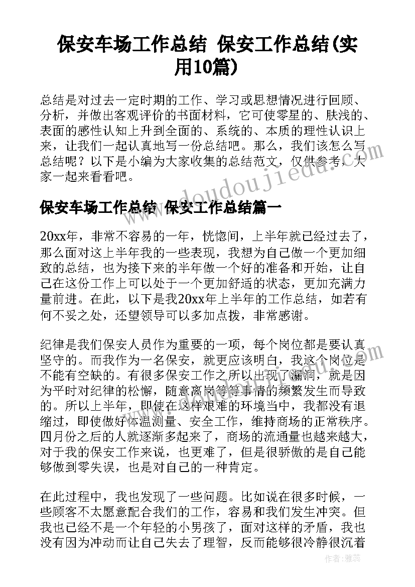 保安车场工作总结 保安工作总结(实用10篇)