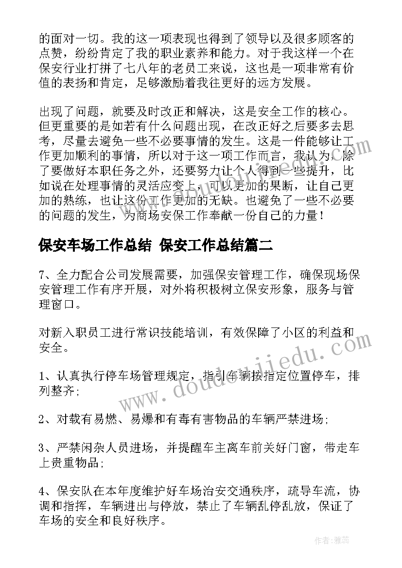 保安车场工作总结 保安工作总结(实用10篇)