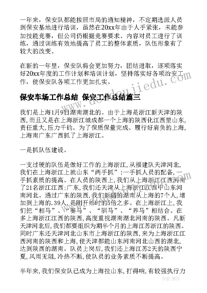 保安车场工作总结 保安工作总结(实用10篇)