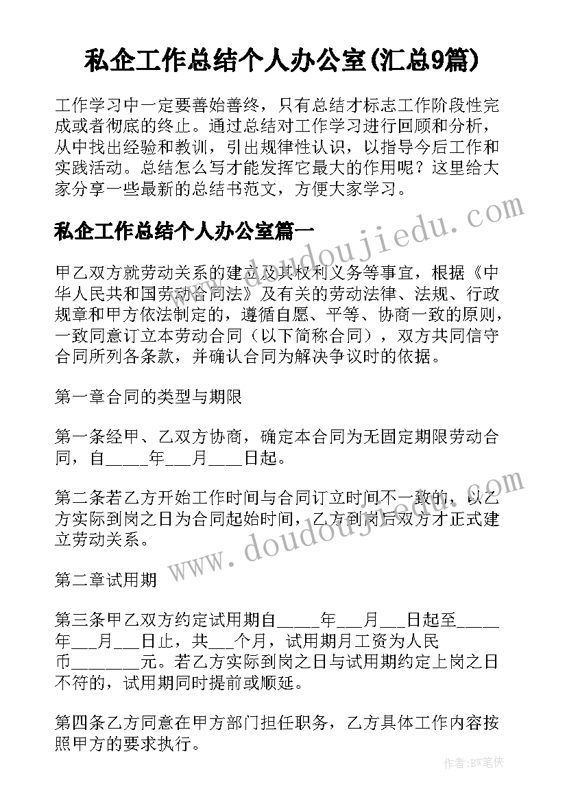 私企工作总结个人办公室(汇总9篇)