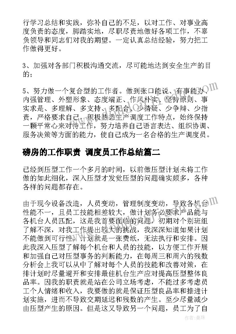 磅房的工作职责 调度员工作总结(实用9篇)