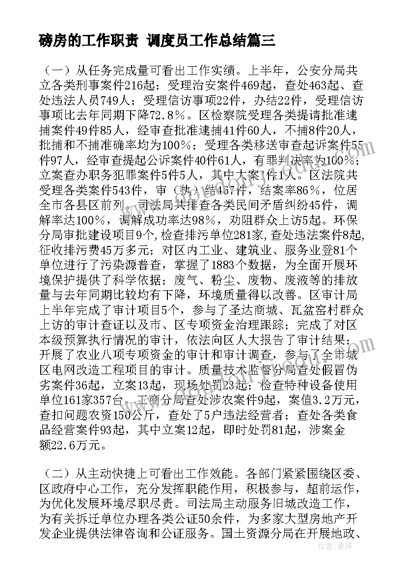 磅房的工作职责 调度员工作总结(实用9篇)