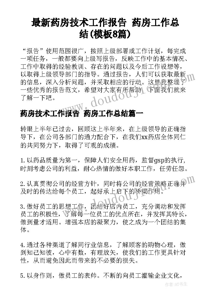 最新药房技术工作报告 药房工作总结(模板8篇)