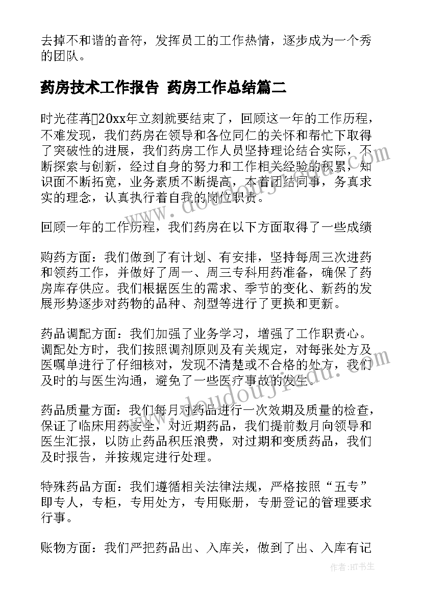 最新药房技术工作报告 药房工作总结(模板8篇)