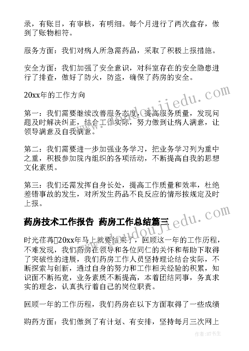 最新药房技术工作报告 药房工作总结(模板8篇)