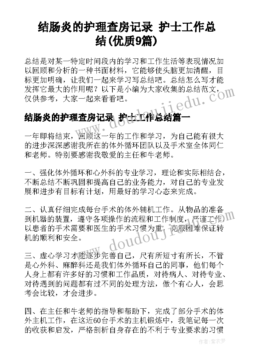 结肠炎的护理查房记录 护士工作总结(优质9篇)