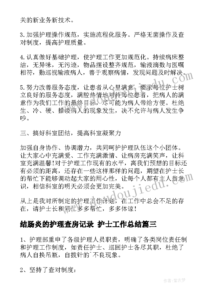 结肠炎的护理查房记录 护士工作总结(优质9篇)