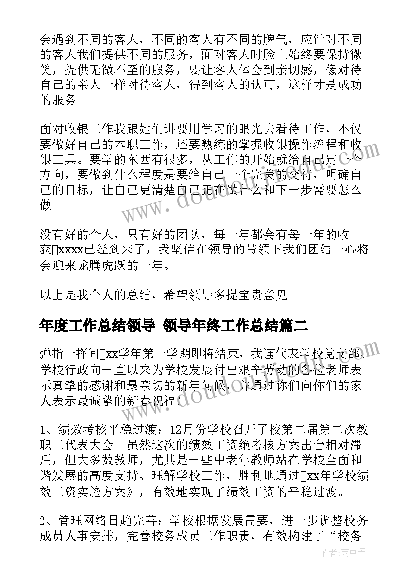 最新年度工作总结领导 领导年终工作总结(模板8篇)