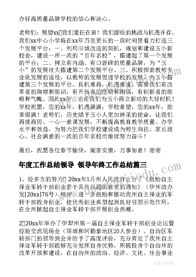 最新年度工作总结领导 领导年终工作总结(模板8篇)