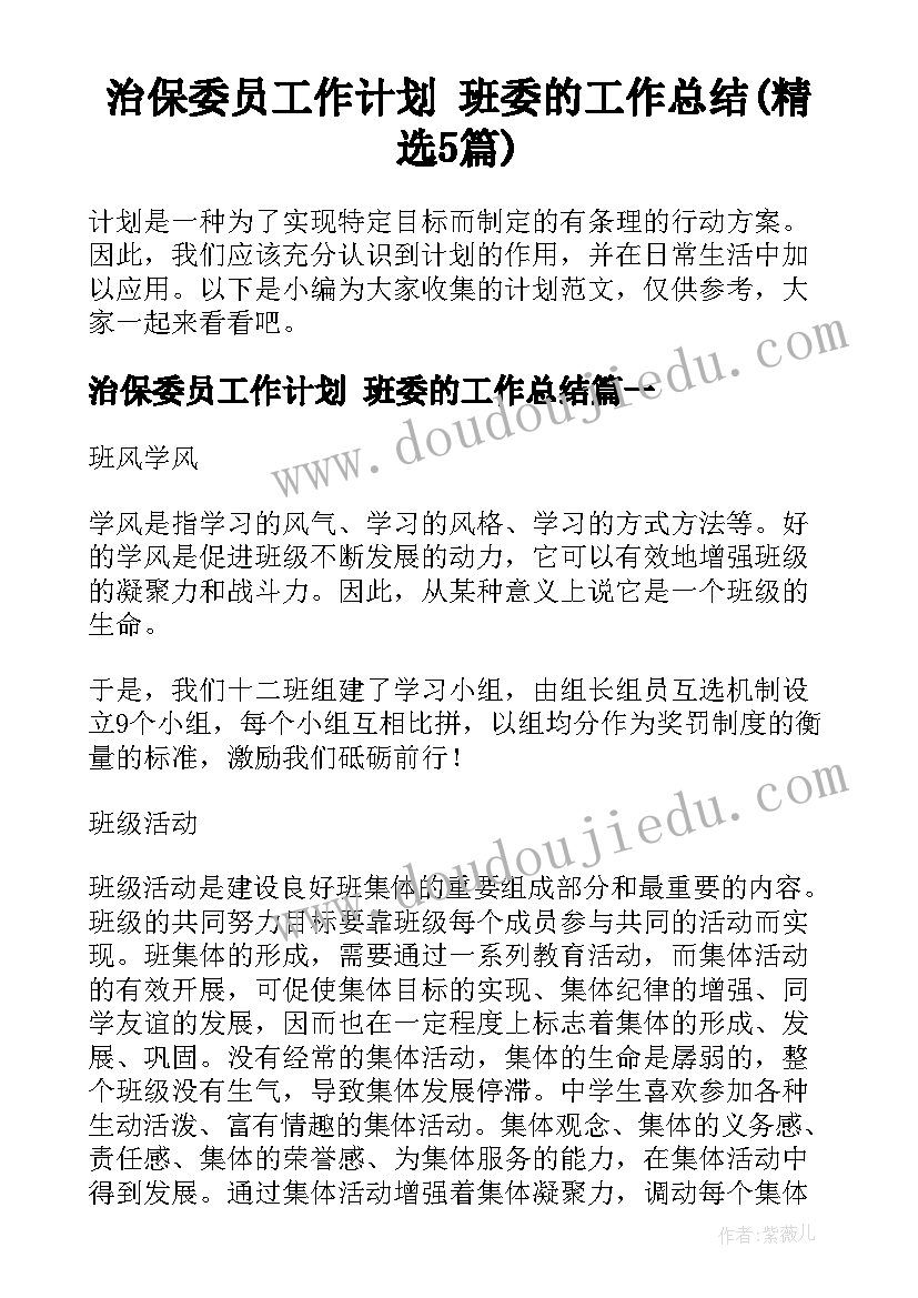 治保委员工作计划 班委的工作总结(精选5篇)