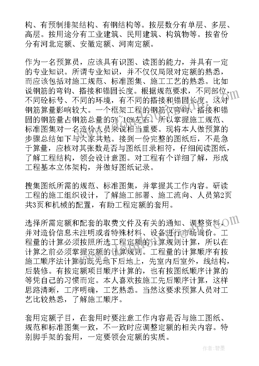 职称工作总结造价 造价员工作总结(大全9篇)