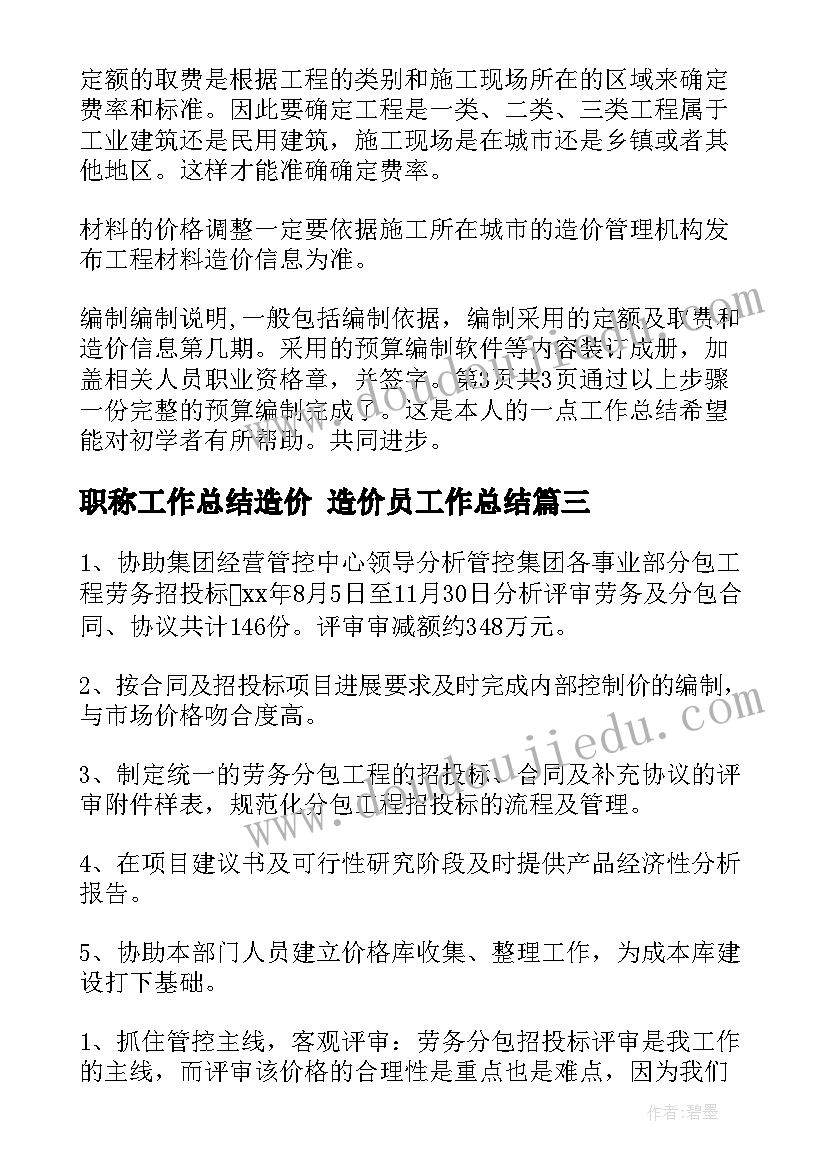 职称工作总结造价 造价员工作总结(大全9篇)