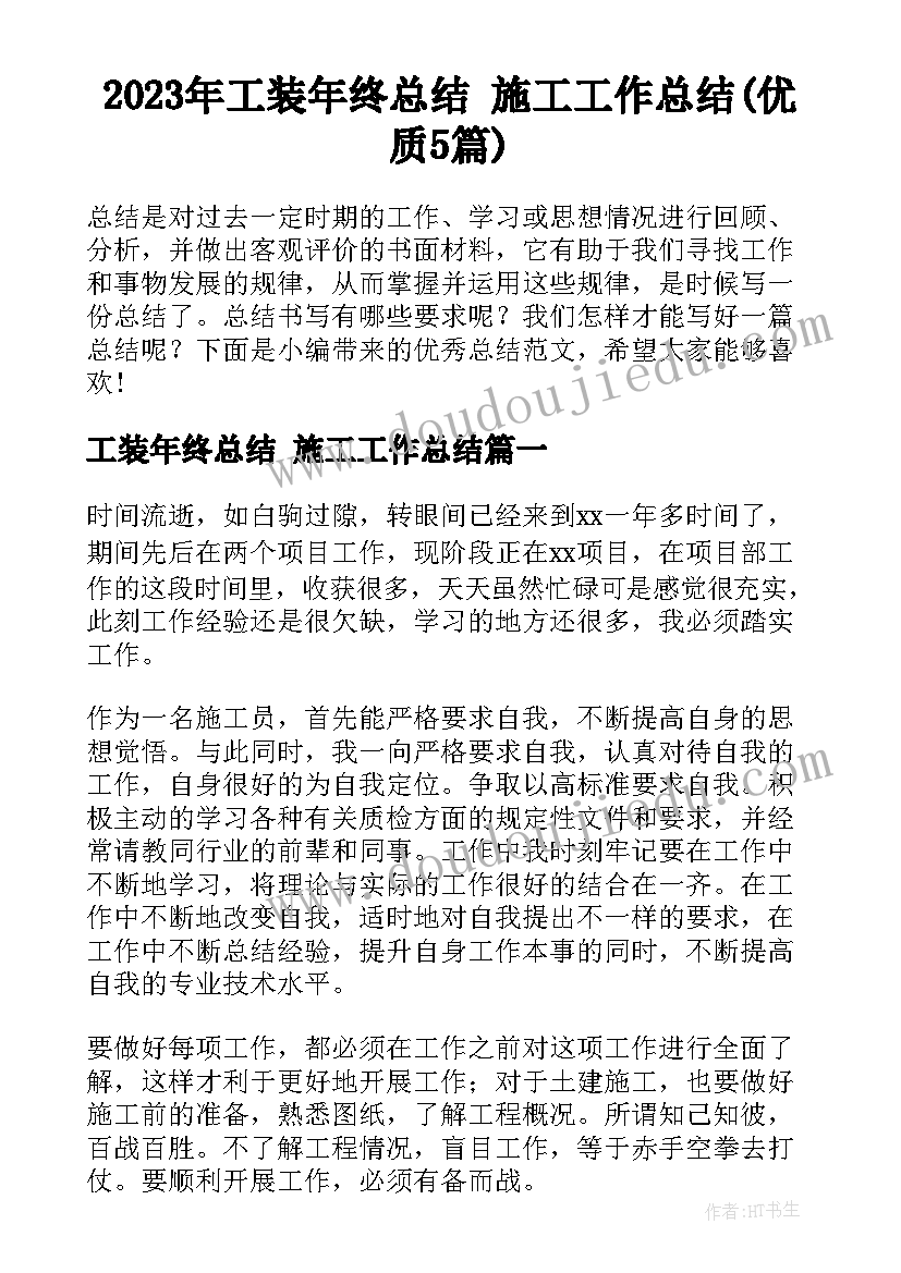 2023年工装年终总结 施工工作总结(优质5篇)