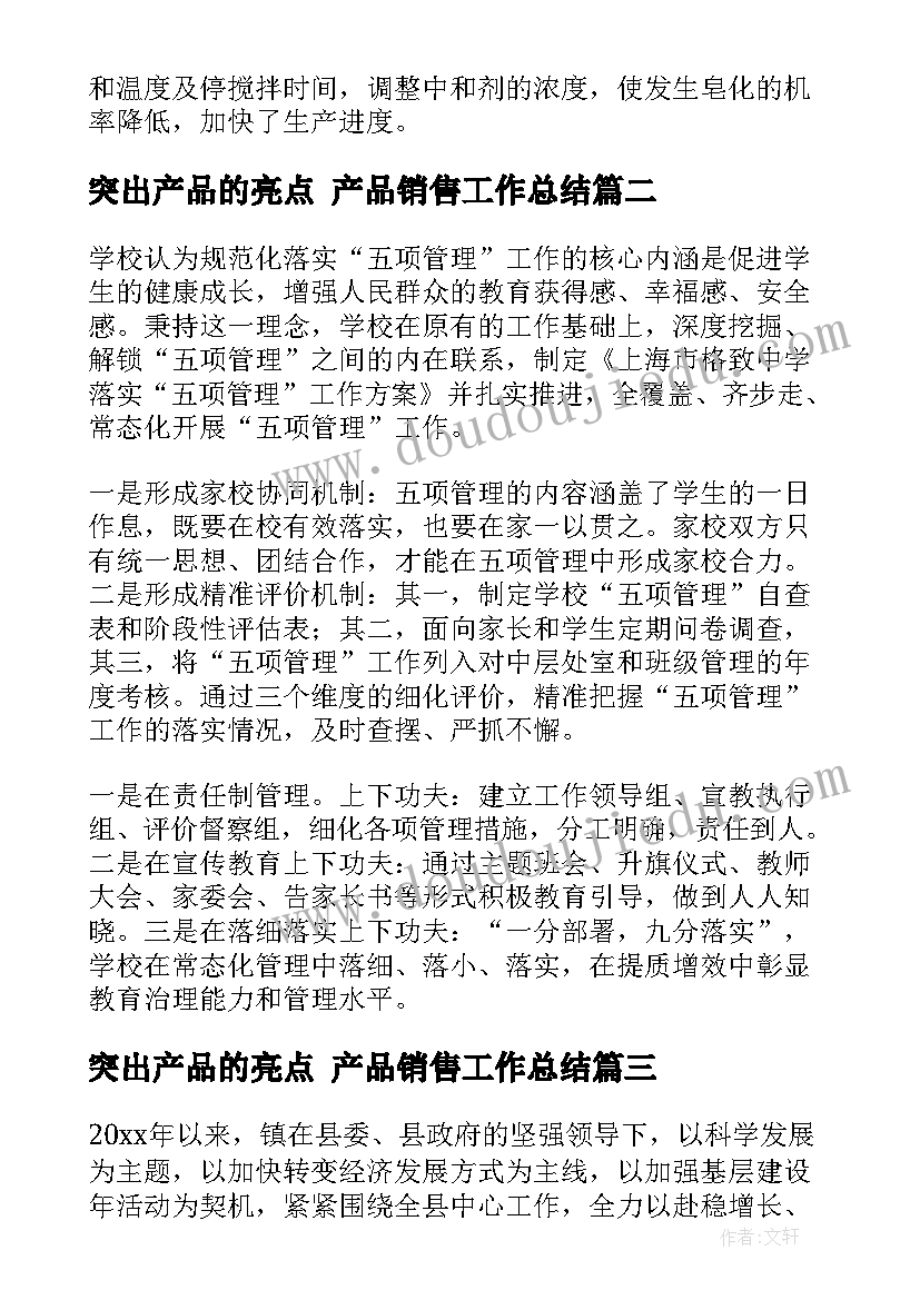 最新突出产品的亮点 产品销售工作总结(汇总10篇)