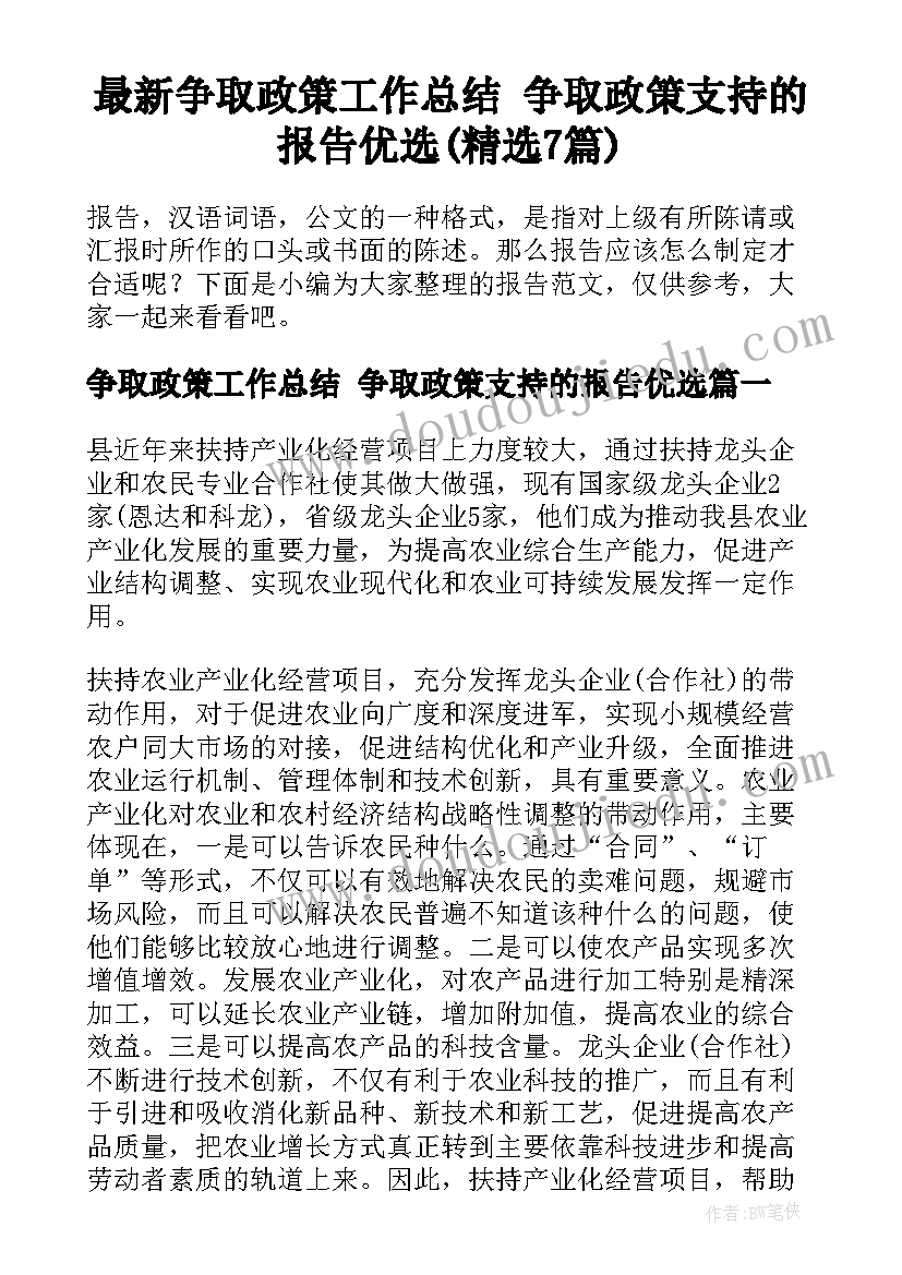 最新争取政策工作总结 争取政策支持的报告优选(精选7篇)