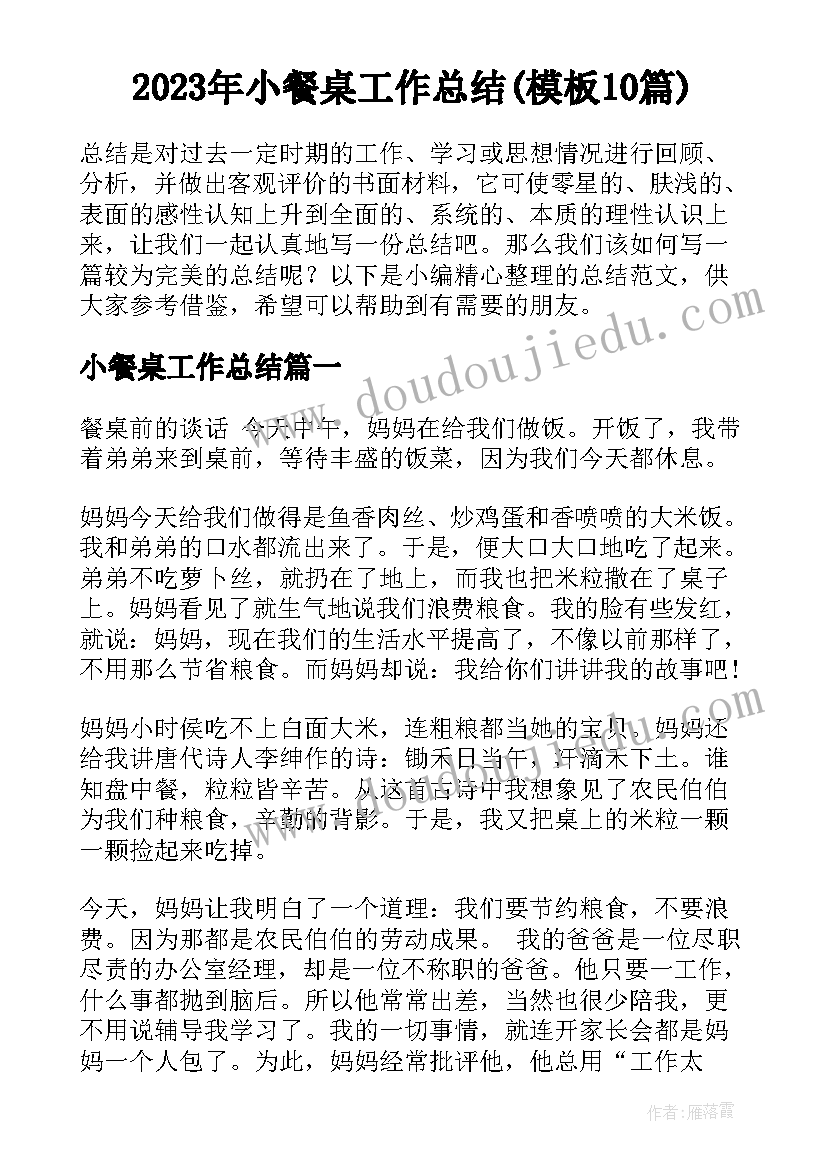 2023年小餐桌工作总结(模板10篇)