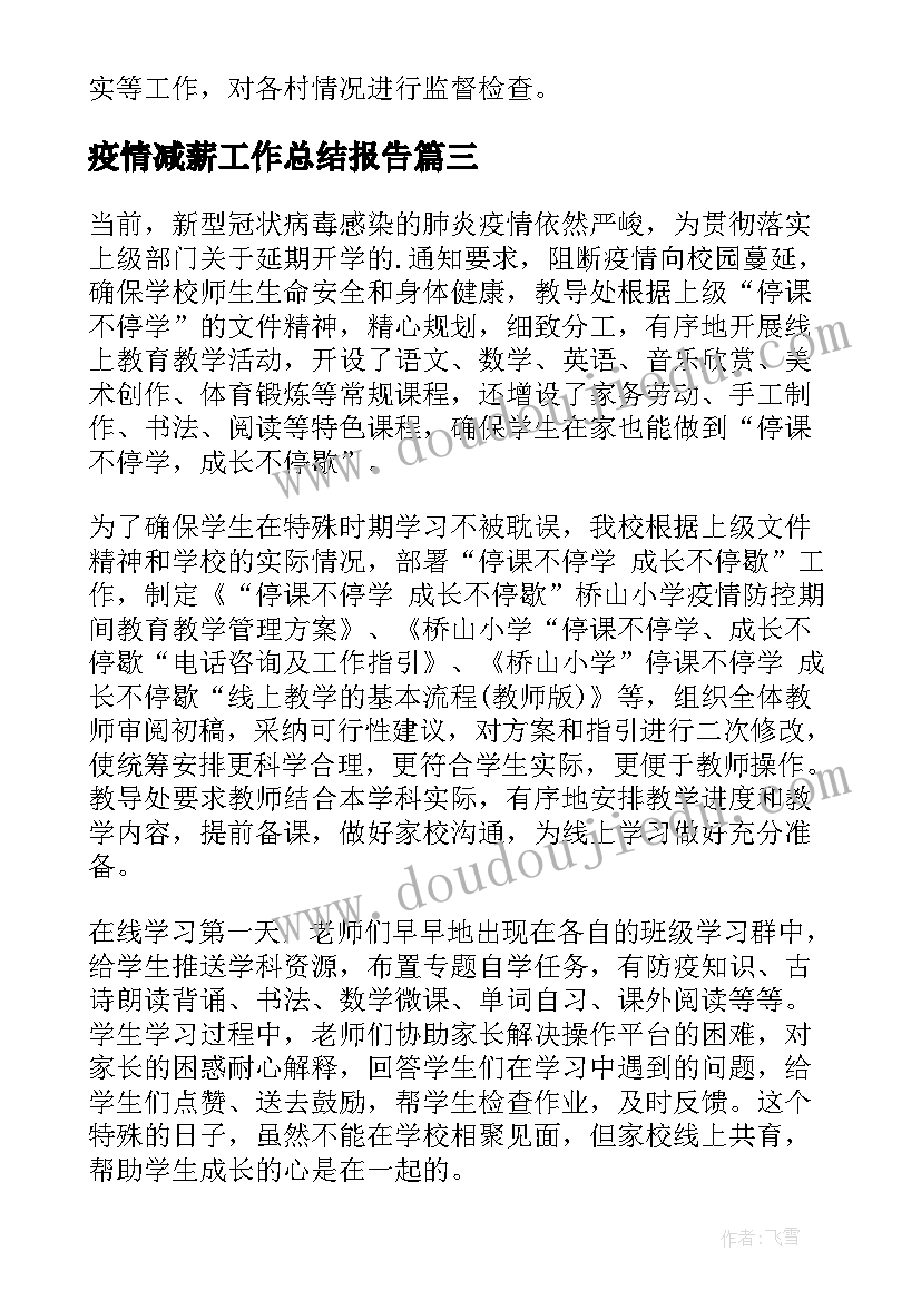 最新疫情减薪工作总结报告(优质9篇)