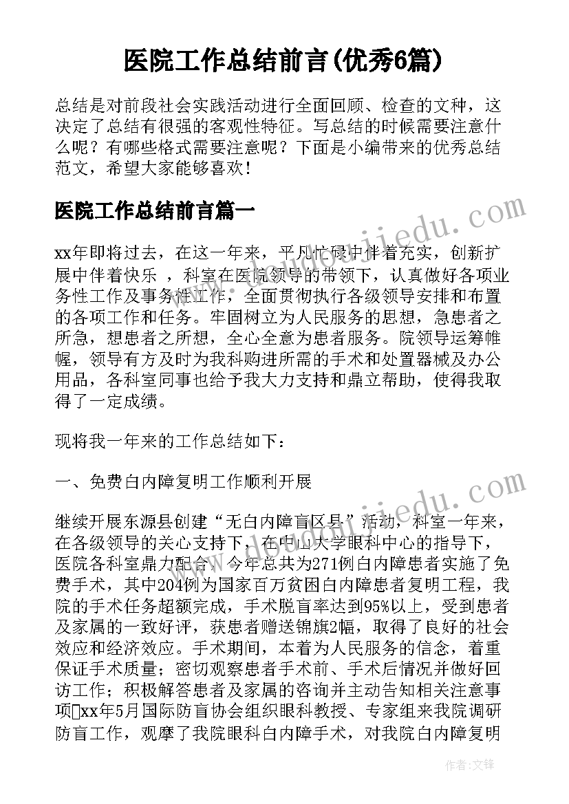 医院工作总结前言(优秀6篇)