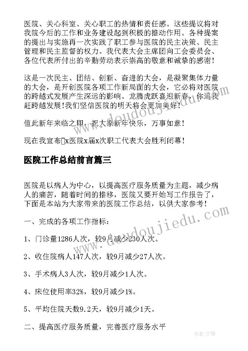 医院工作总结前言(优秀6篇)