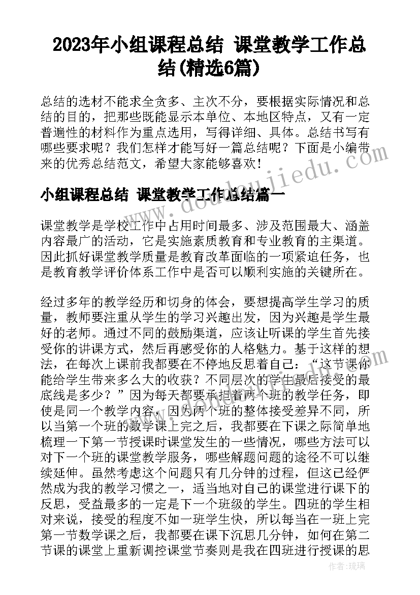 2023年小组课程总结 课堂教学工作总结(精选6篇)