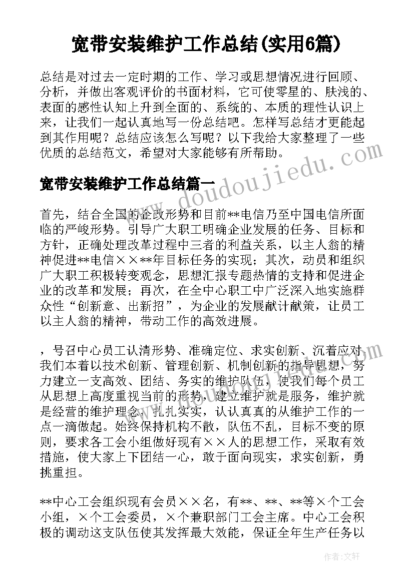 宽带安装维护工作总结(实用6篇)