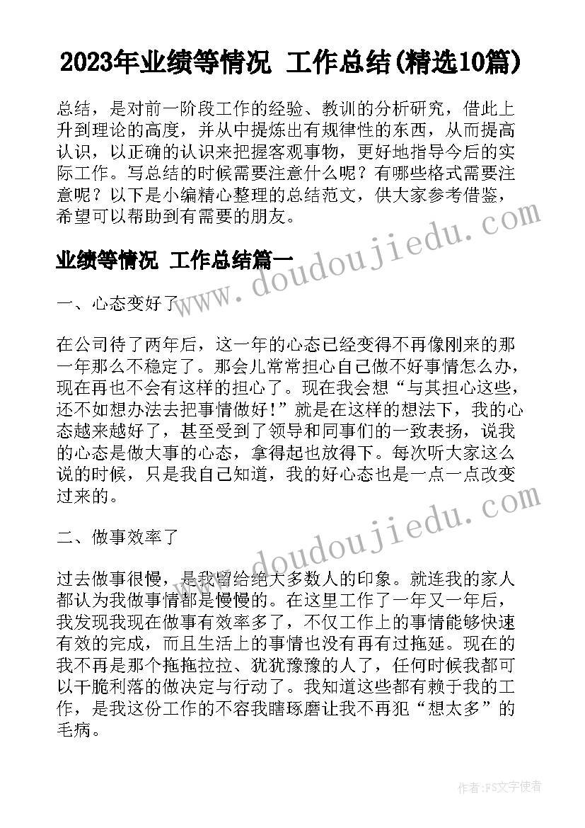 2023年业绩等情况 工作总结(精选10篇)