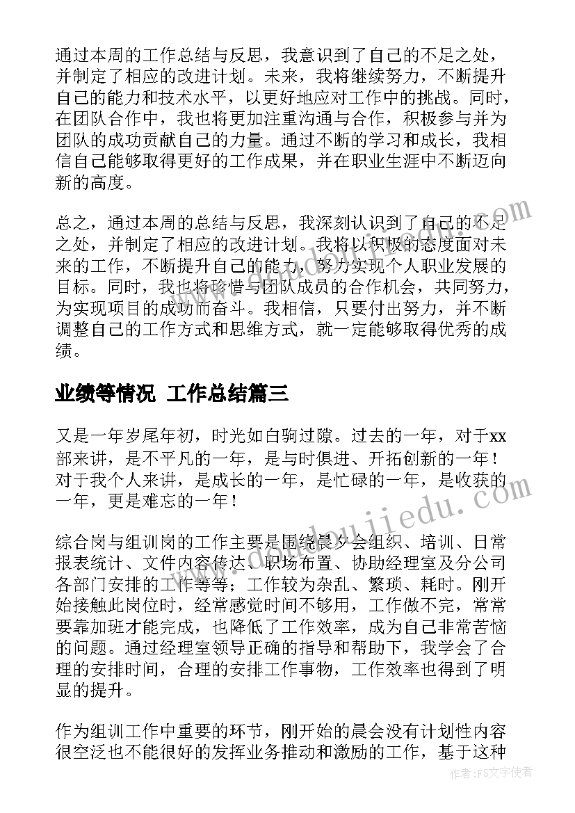 2023年业绩等情况 工作总结(精选10篇)