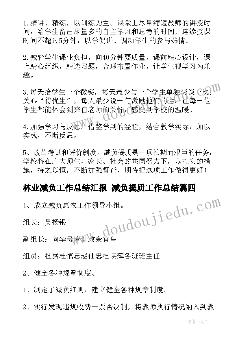 最新林业减负工作总结汇报 减负提质工作总结(大全8篇)