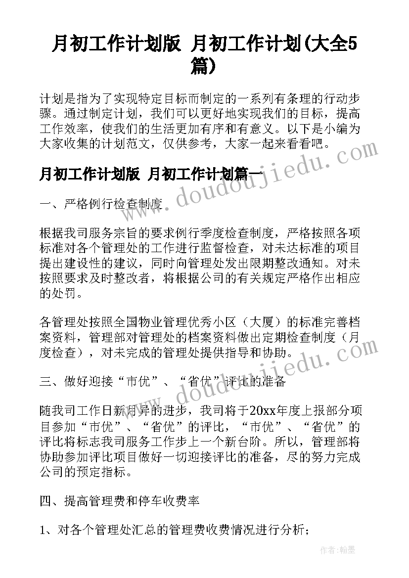 月初工作计划版 月初工作计划(大全5篇)