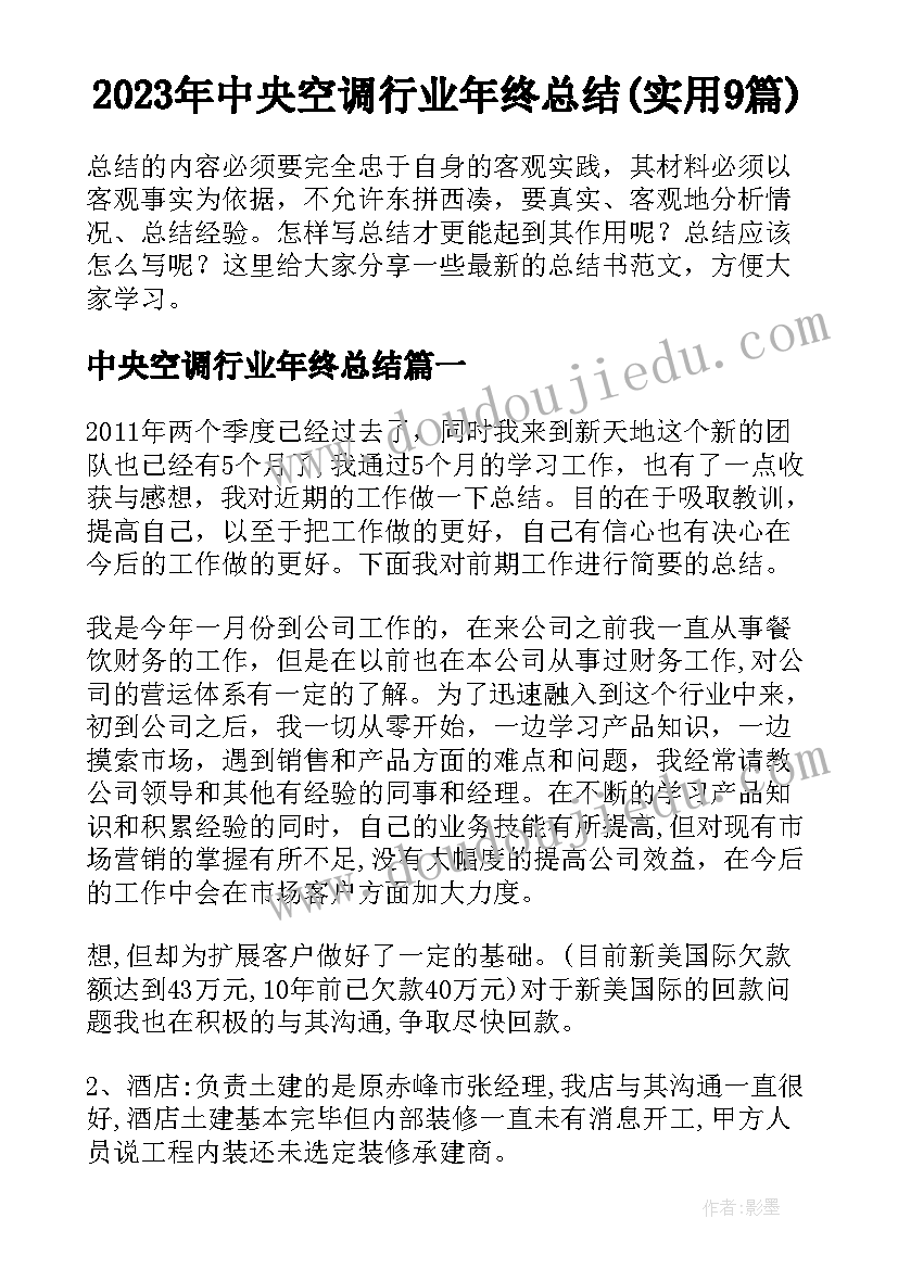 2023年中央空调行业年终总结(实用9篇)