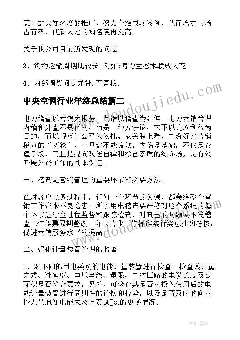 2023年中央空调行业年终总结(实用9篇)