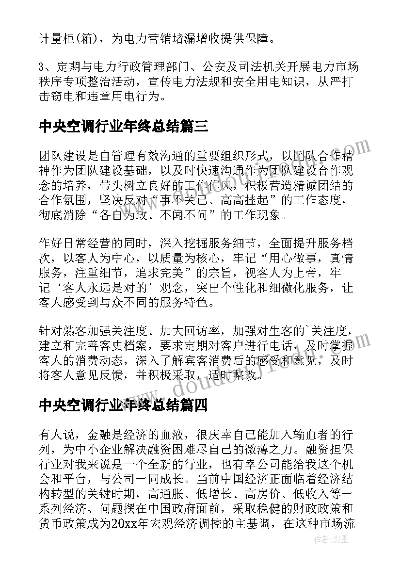 2023年中央空调行业年终总结(实用9篇)