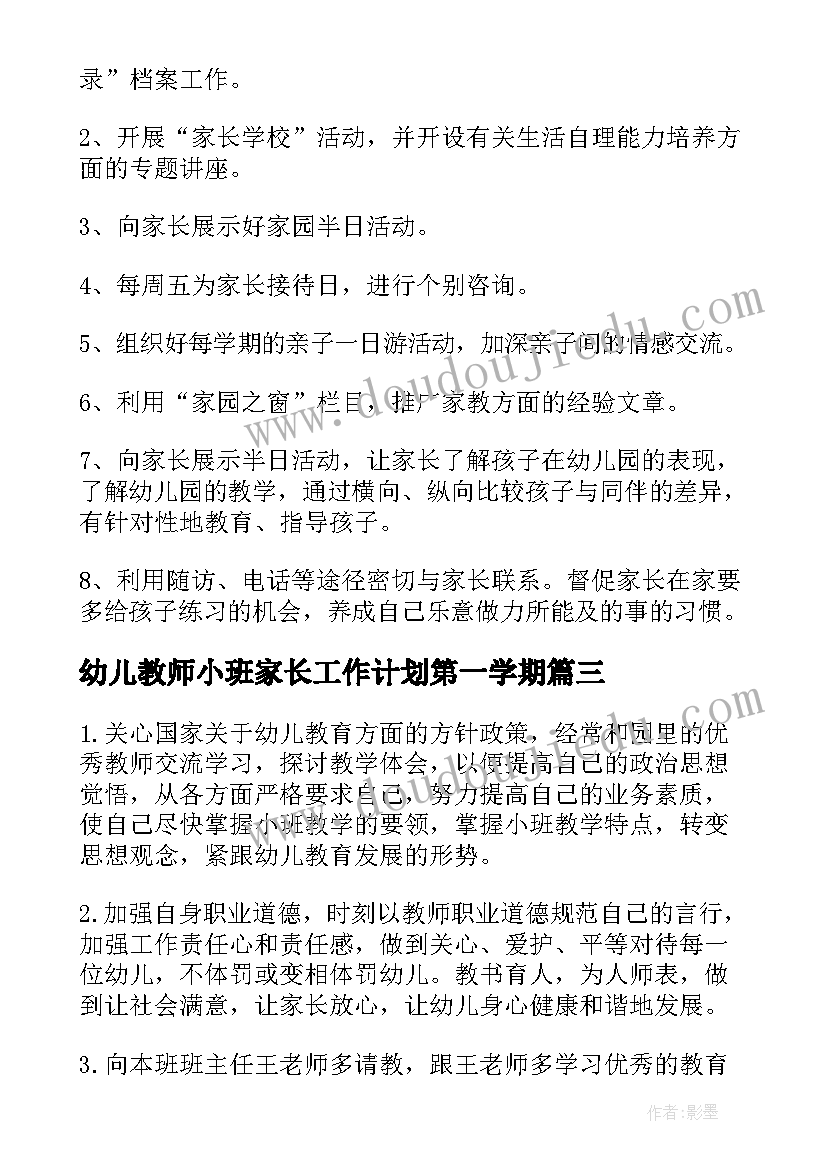 2023年幼儿教师小班家长工作计划第一学期(模板10篇)