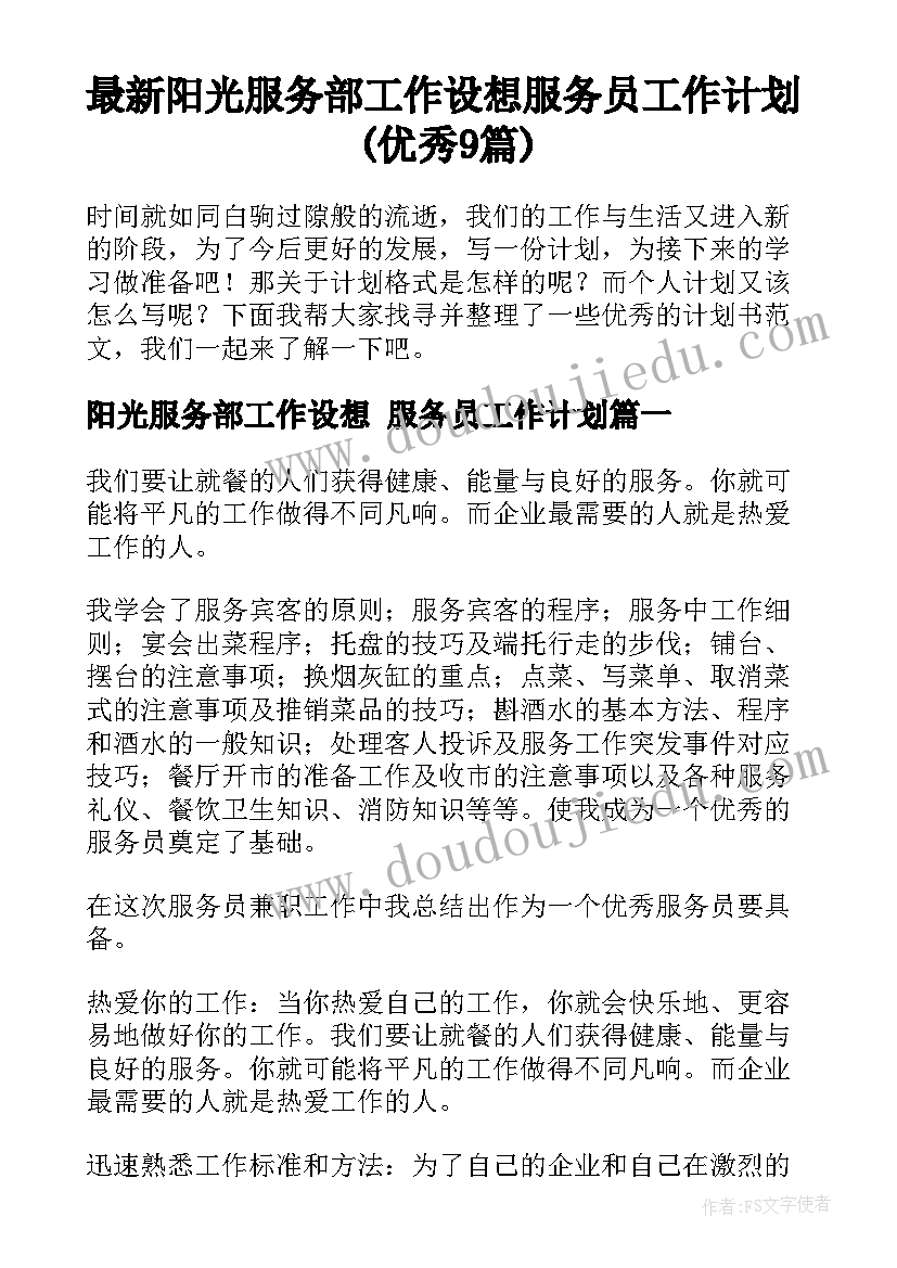 最新阳光服务部工作设想 服务员工作计划(优秀9篇)