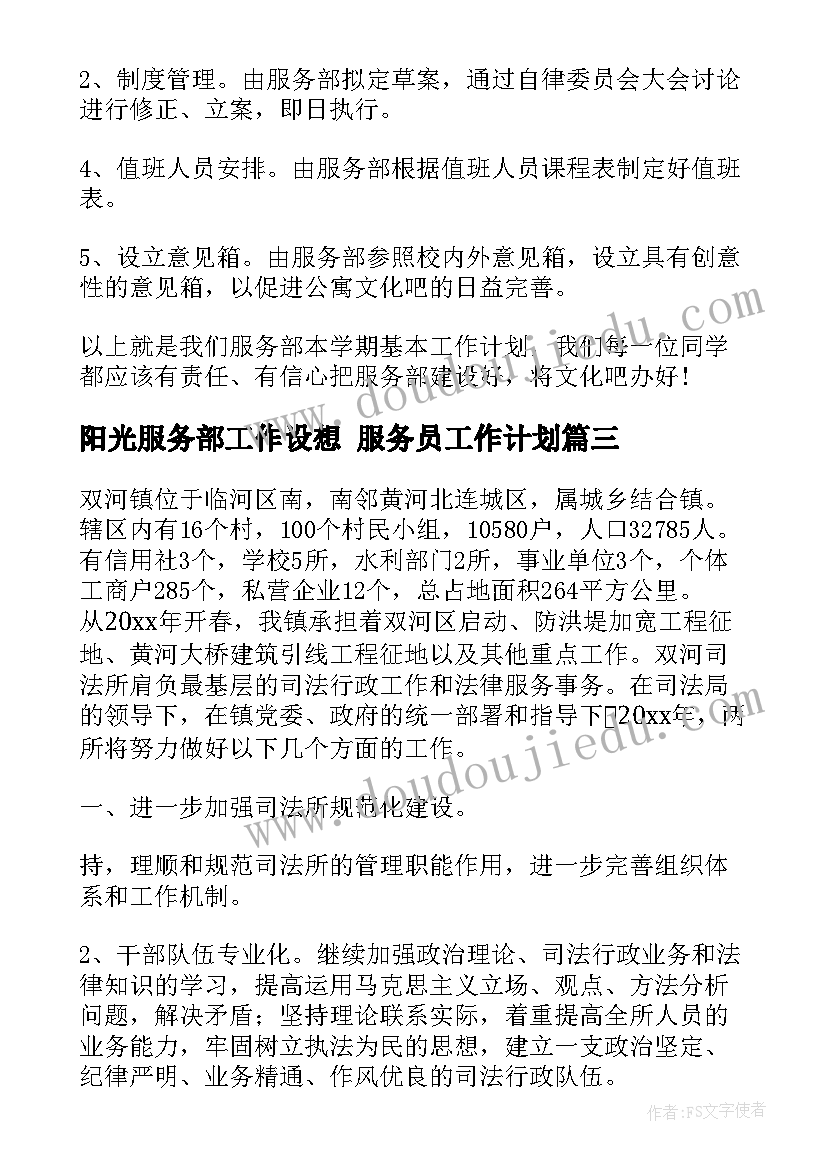 最新阳光服务部工作设想 服务员工作计划(优秀9篇)