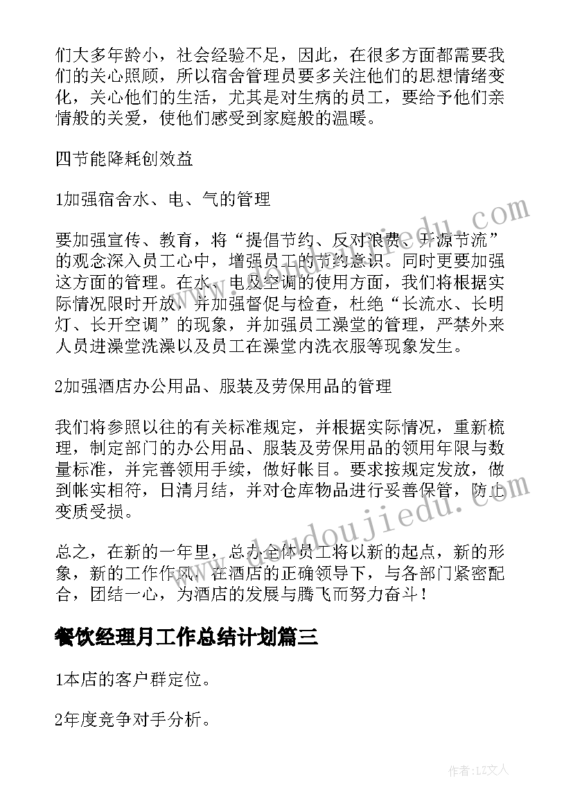 最新餐饮经理月工作总结计划(汇总7篇)