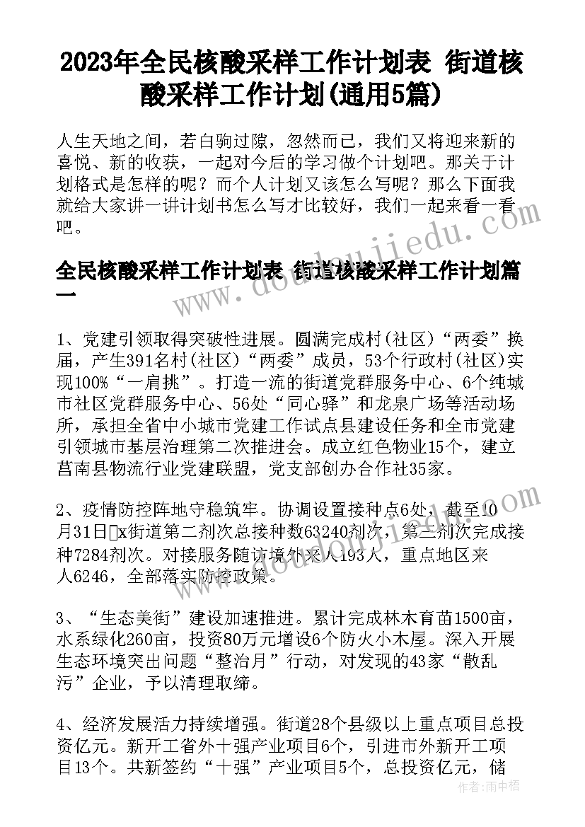 2023年全民核酸采样工作计划表 街道核酸采样工作计划(通用5篇)