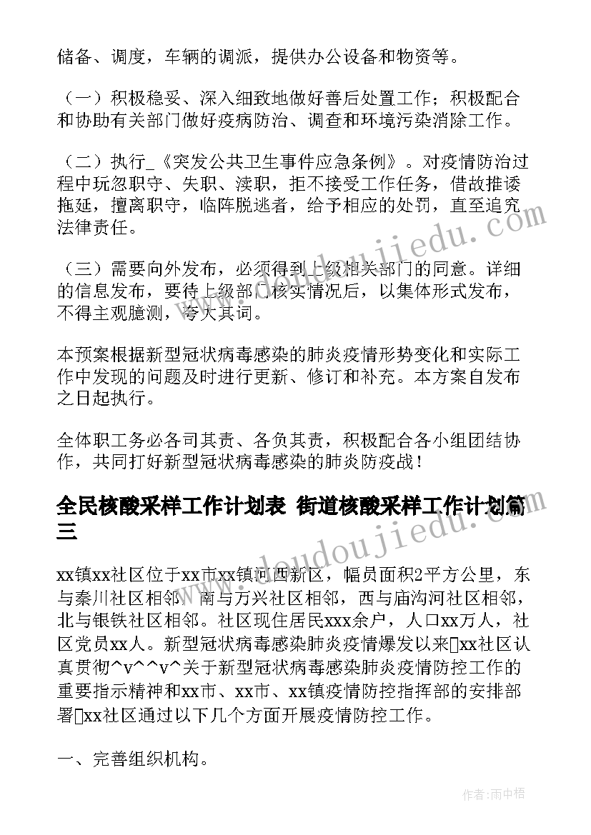 2023年全民核酸采样工作计划表 街道核酸采样工作计划(通用5篇)