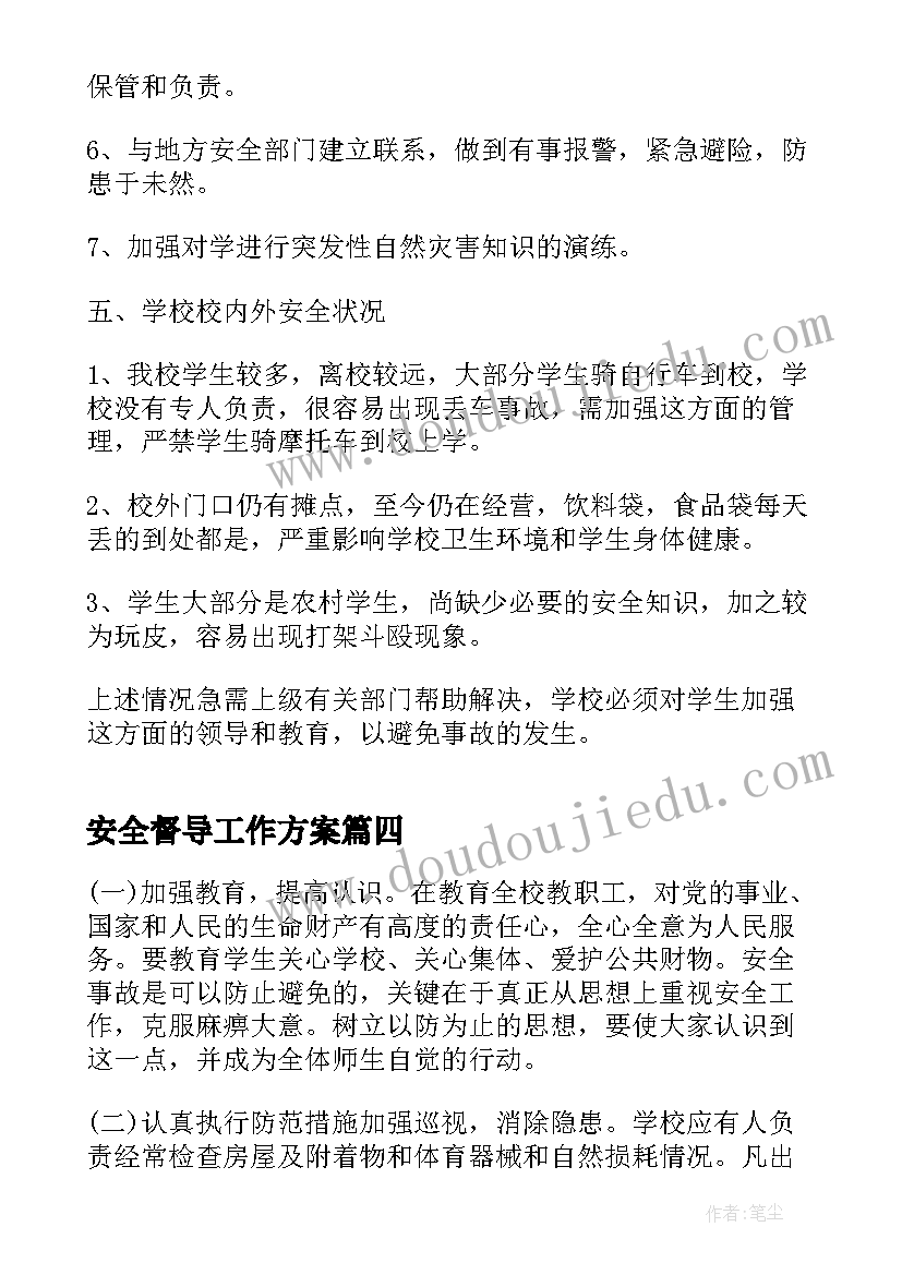 安全督导工作方案(实用8篇)