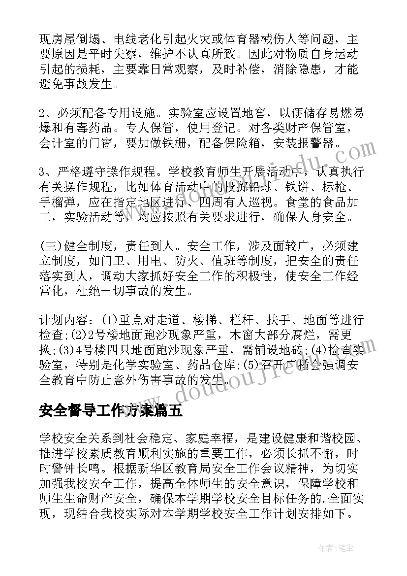 安全督导工作方案(实用8篇)